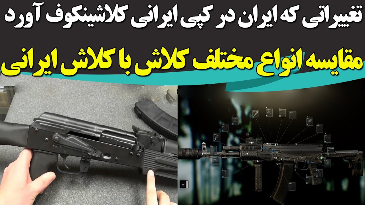 کلاشینکف های وطنی چه ویژگی هایی دارند؟ ایران چه بروز رسانی در کلاشینکف انجام داده است؟