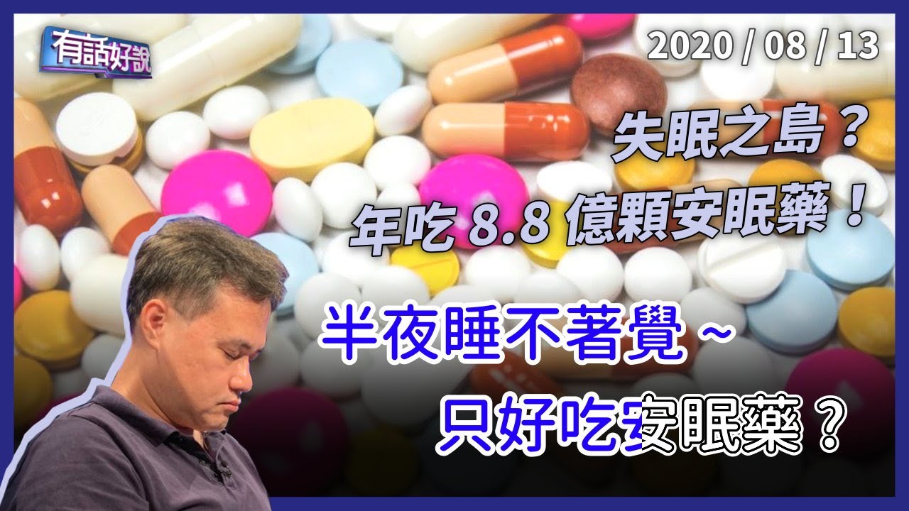 失眠怎麼辦？台灣418萬人吃安眠藥！（公共電視 - 有話好說）