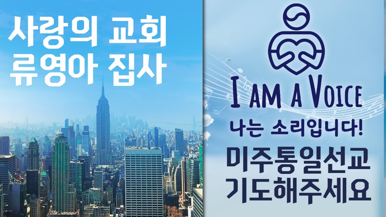 사랑의교회 류영아집사님~ 미주통일선교를 위해 기도해 주세요 ^^
