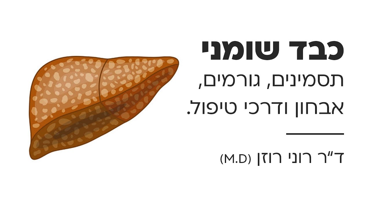 כבד שומני: תסמינים, גורמים, אבחון ודרכי טיפול