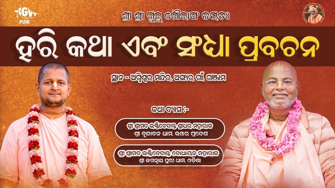 Evening Harikatha  || By Sripad BV Sridhar Maharaj at Angaragaon ,Ganjam 08.03.2026