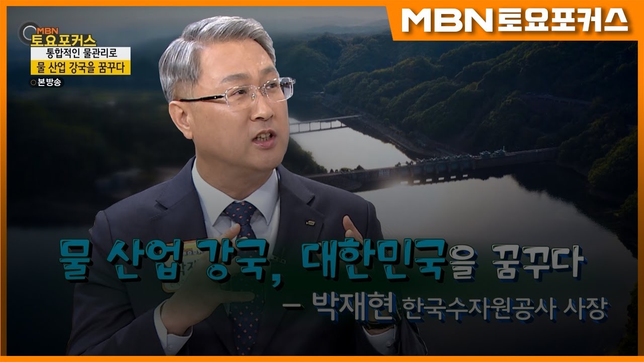 박재현 한국수자원공사 사장_“물 산업 강국, 대한민국을 꿈꾸다”_인터뷰플러스 (MBN 토요포커스 287회)