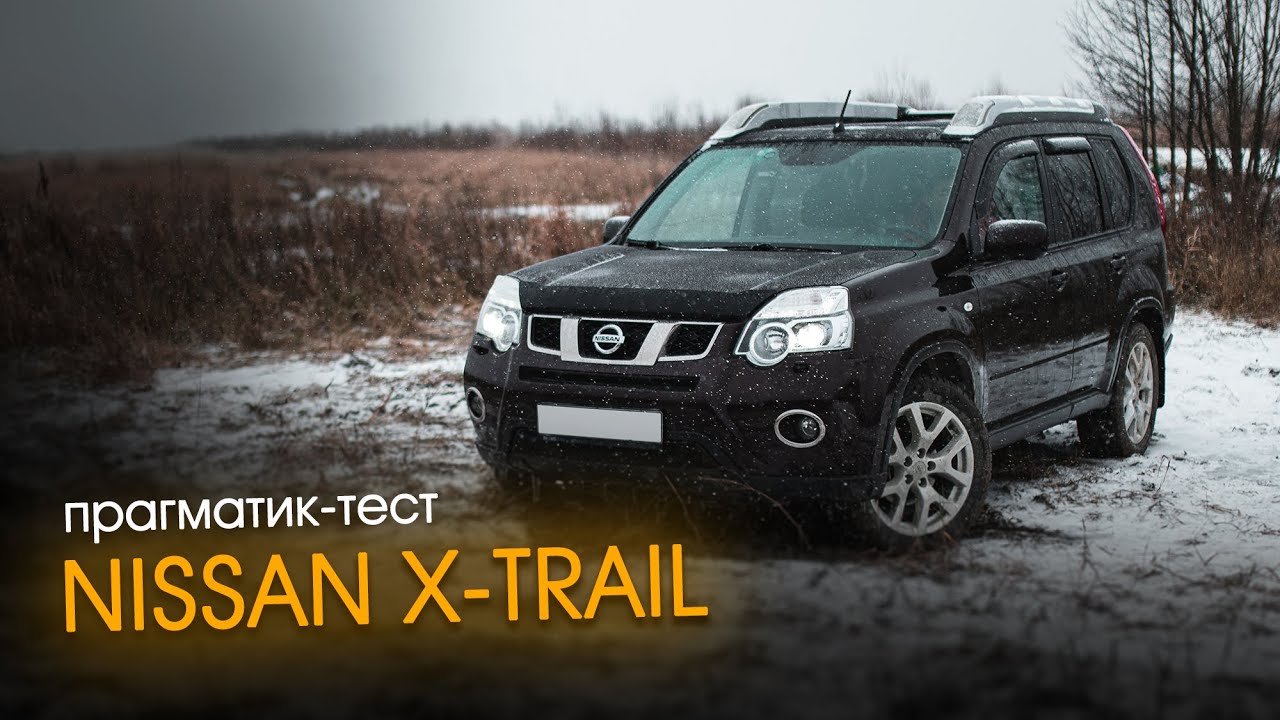 Прагматик-тест Nissan X-Trail — кто Вы, мистер? | Технический разбор / Отзыв владельца / Тест-драйв