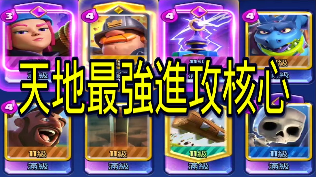 天地最強進攻核心必有一槌一吐！｜ClashRoyale皇室戰爭 #xiake #天梯