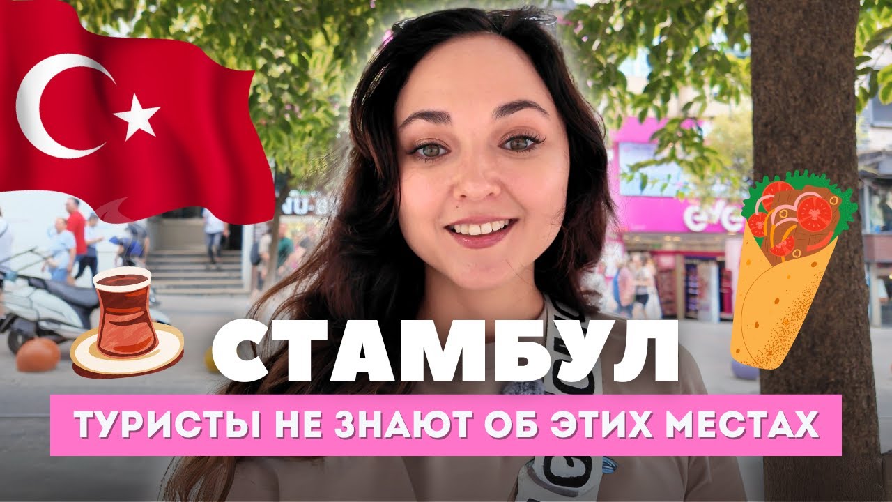 ЧТО СКРЫВАЕТ АЗИАТСКАЯ СТОРОНА СТАМБУЛА? Открываем настоящие уголки города! Турция Влог 2025