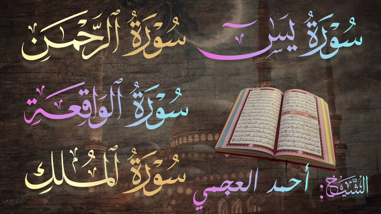 سورة يس🔹الرحمن🔹الواقعة🔹الملك | بصوت الشيخ أحمد العجمي | Ahmad Al-Ajmi