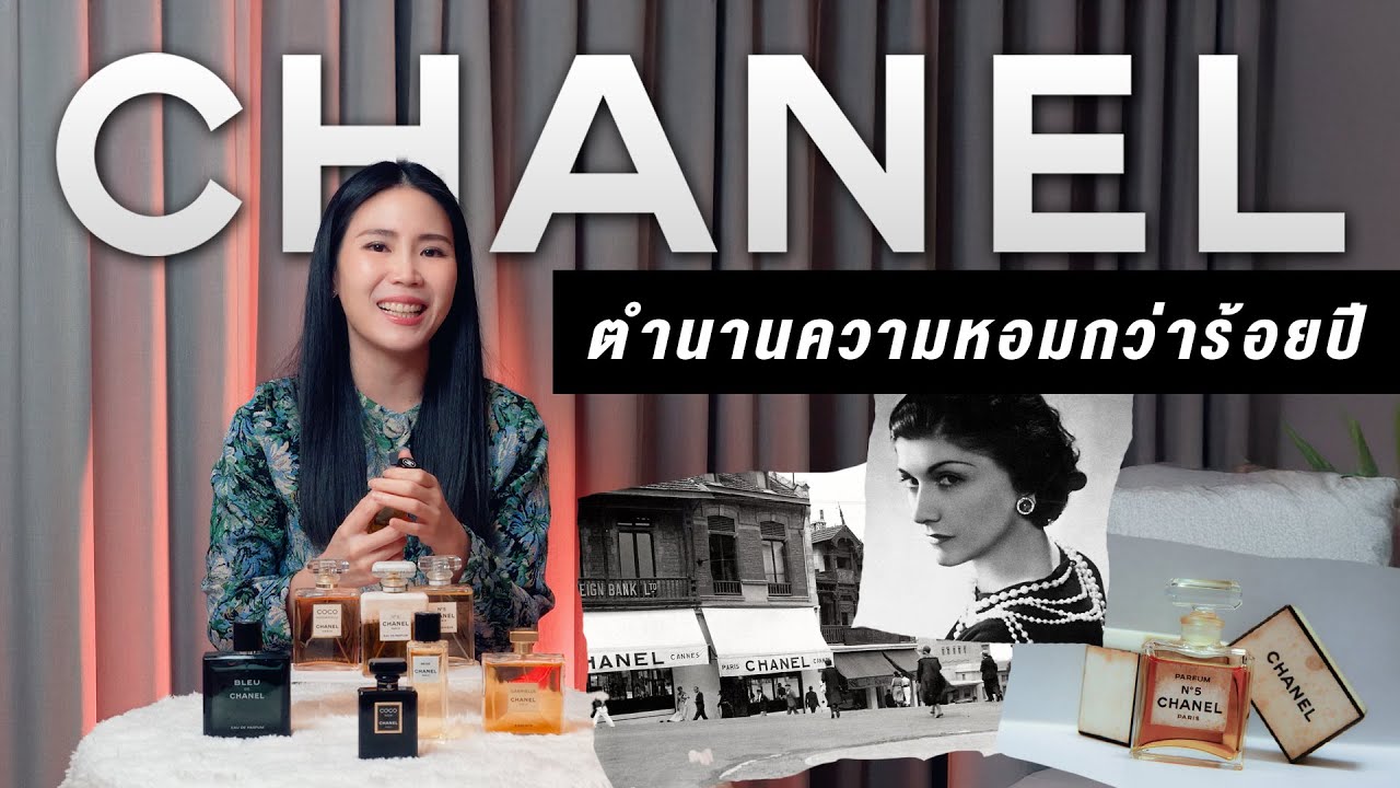 น้ำหอม CHANEL ตำนานความหอมกว่า 100 ปี