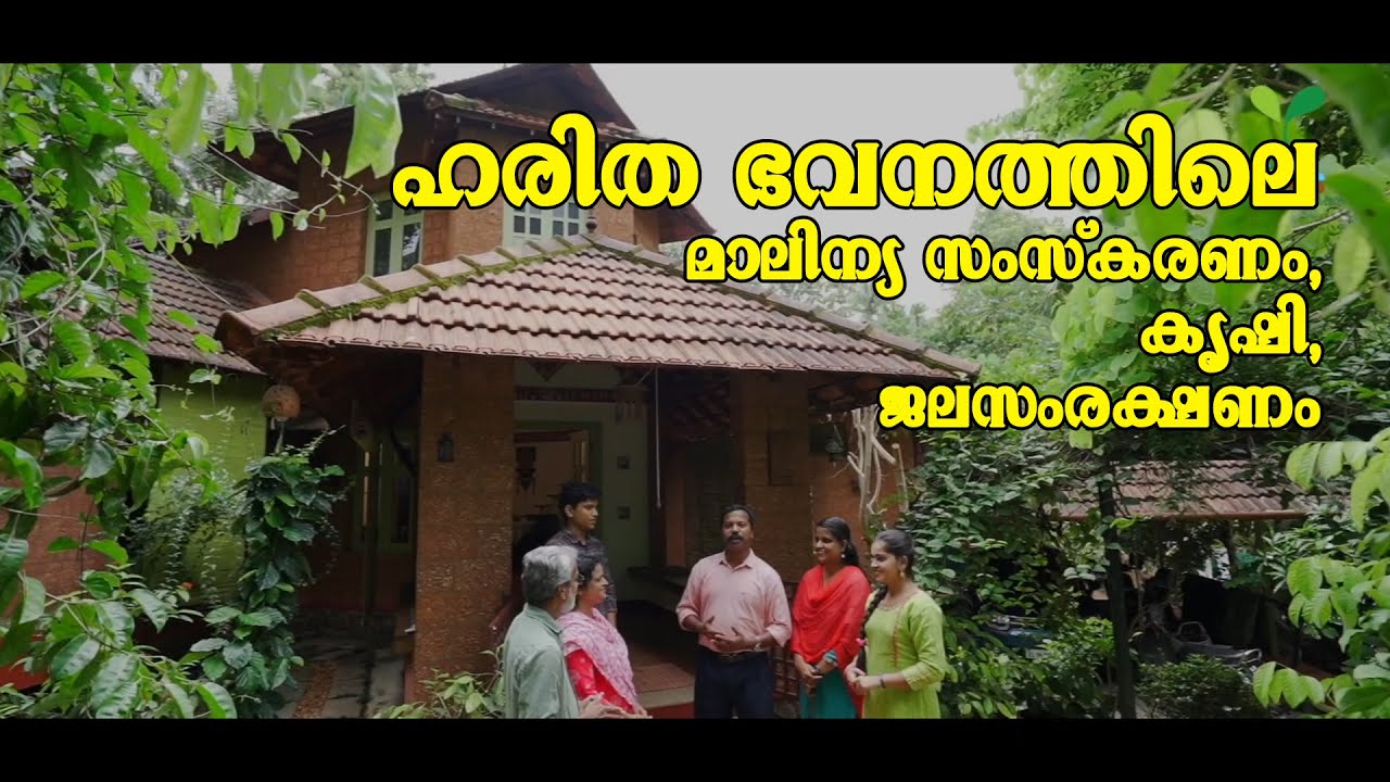 ഹരിത ഭവനത്തിലെ മാലിന്യ സംസ്കരണം, കൃഷി, ജലസംരക്ഷണം
