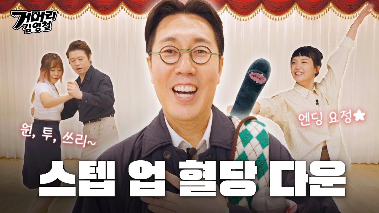 ✨혈당이벤트✨김영철 만나고 피눈물🩸춤바람 신바람 난 사람들 다 울리고 왔습니다.. 지금 춤이 중요한 게 아니에요...🩸