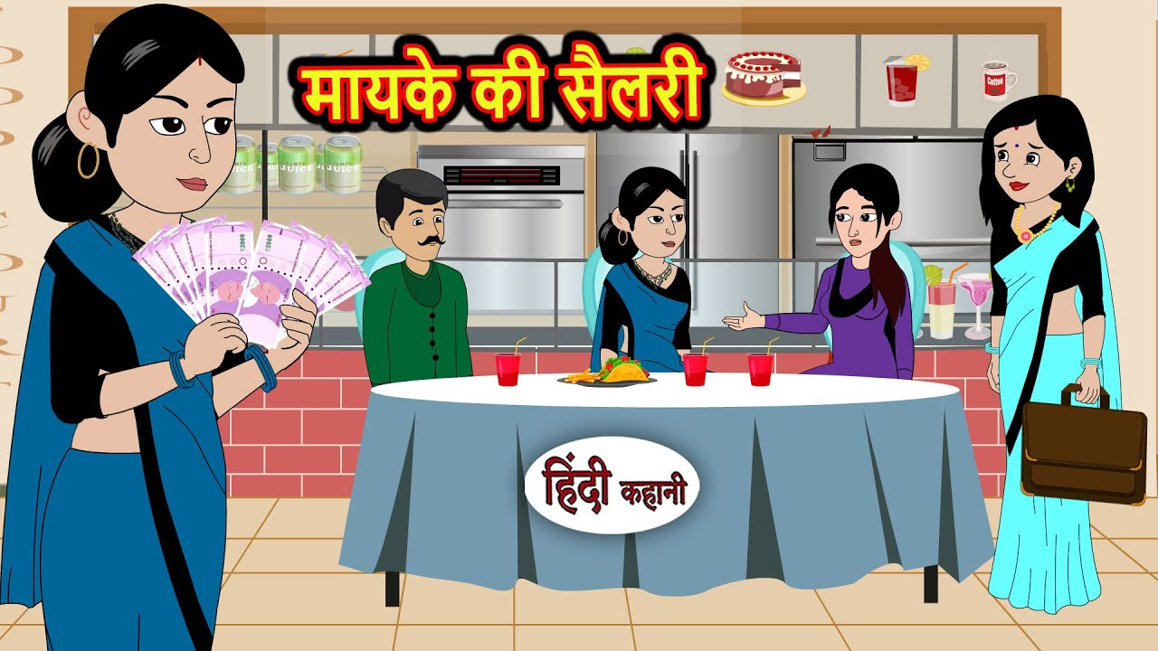मायके की सैलरी | Moral Stories | Hindi Story | Kahani | Bedtime Stories | Fairy Tales
