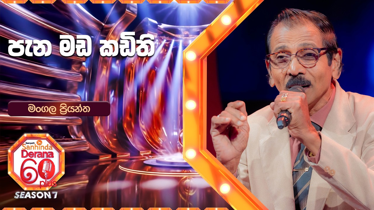Pana Mada Kadithi (පැන මඩ කඩිති) | Mangala Priyantha | Derana 60 Plus Season 07 | Top 12