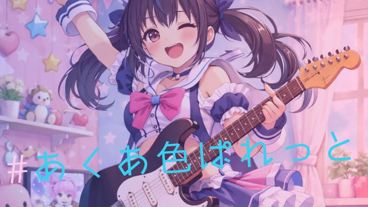 [AI Cover] #あくあ色ぱれっと 