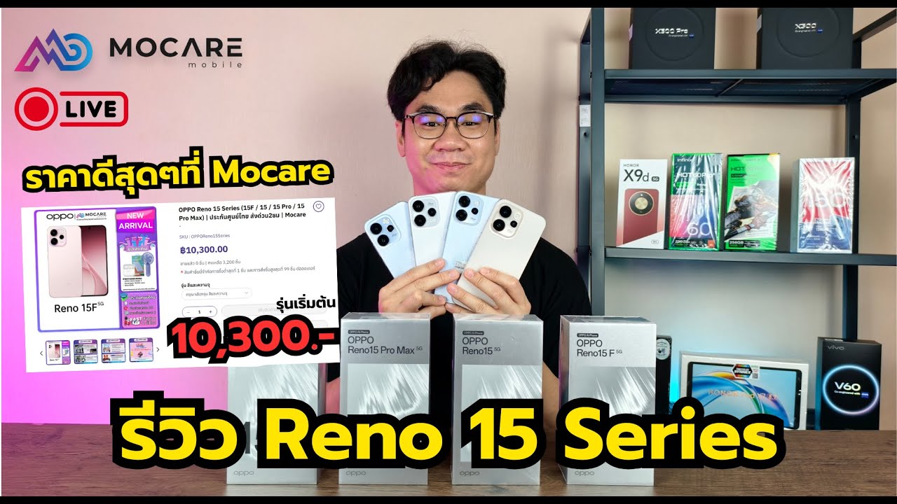 🎙️🔴LIVE | รีวิว OPPO Reno 15 Series เปิดตัวรับปี 2026 ด้วยกล้องหน้ามุมกว้าง 50 MP พร้อมทดสอบทุกด้าน