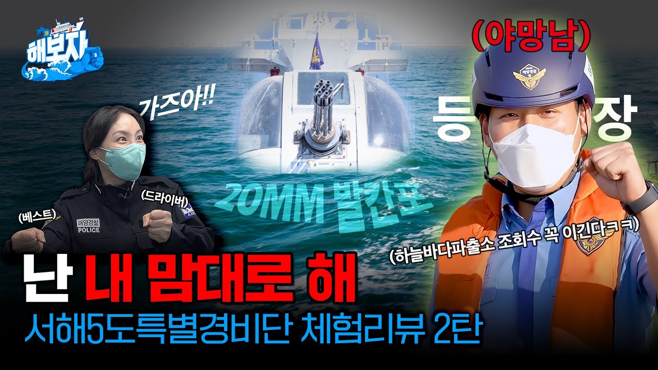 [海보자 Ep.3] 해양경찰 직업체험 해보자! 중형함정 2편