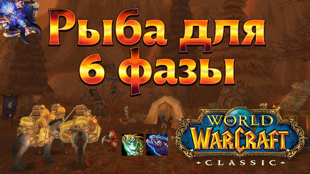 Латная бронерыба и молниевый угорь - рыба для 6 фазы. гайд  World of WarCraft Classic