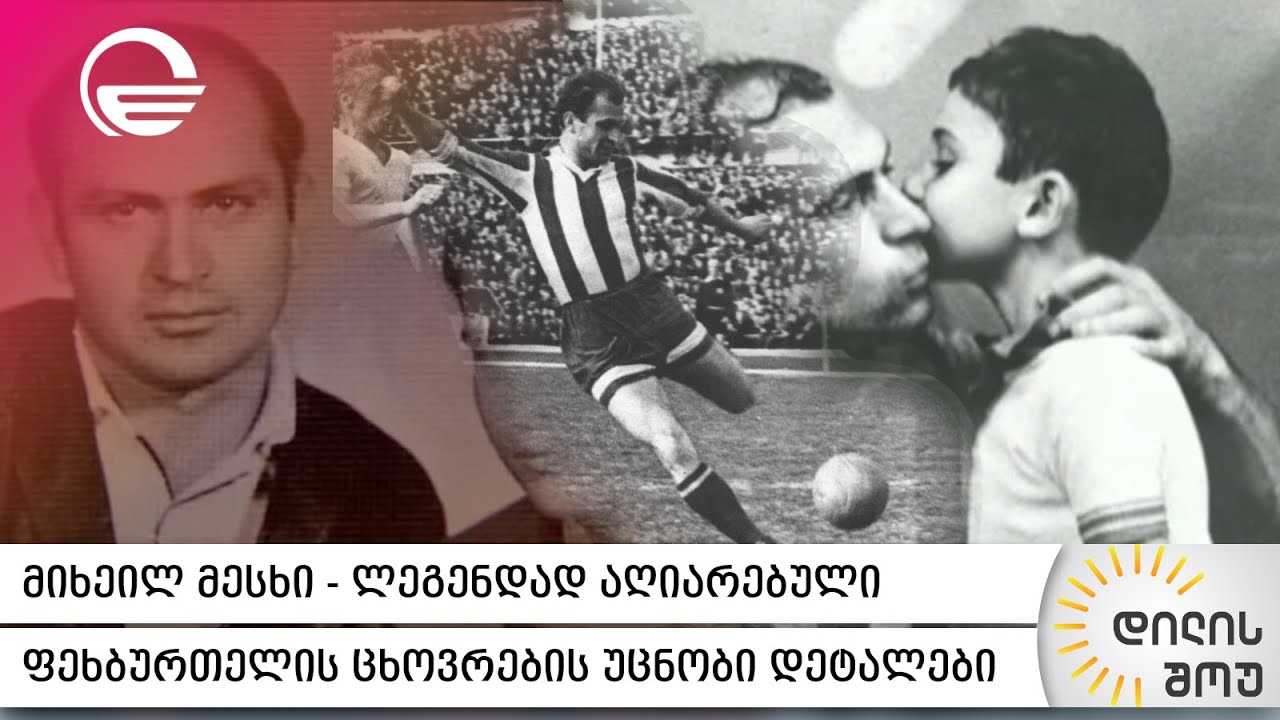 მიხეილ მესხი - ლეგენდად აღიარებული ფეხბურთელის ცხოვრების უცნობი დეტალები