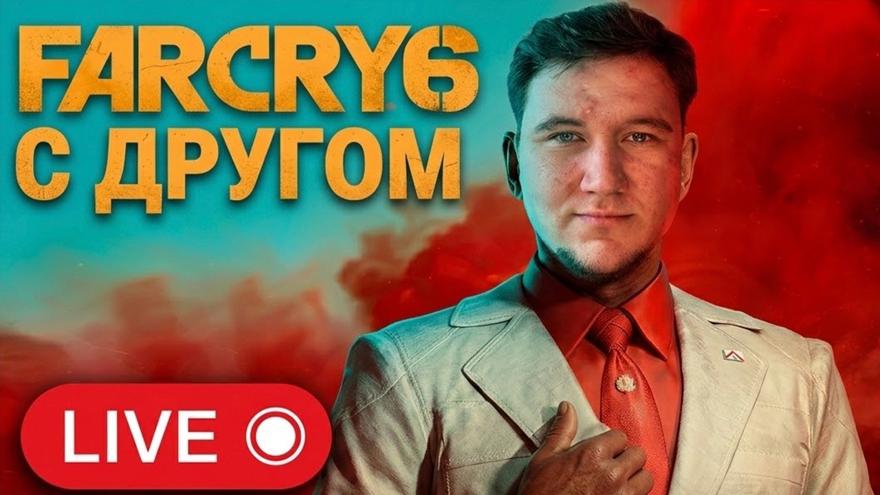 🔴ПРОХОЖДЕНИЕ: FARCRY 6 с моим ДРУГОМ🔴
