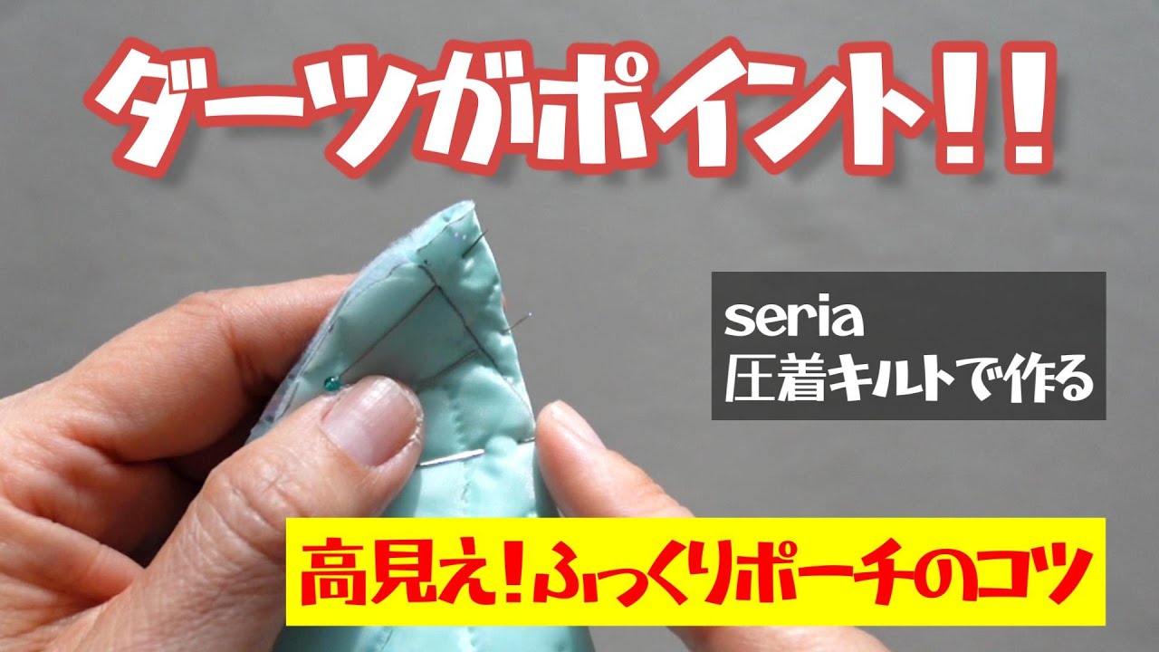 ダーツがポイント！！セリアの圧着キルトで作る『ぷっくりポーチ』