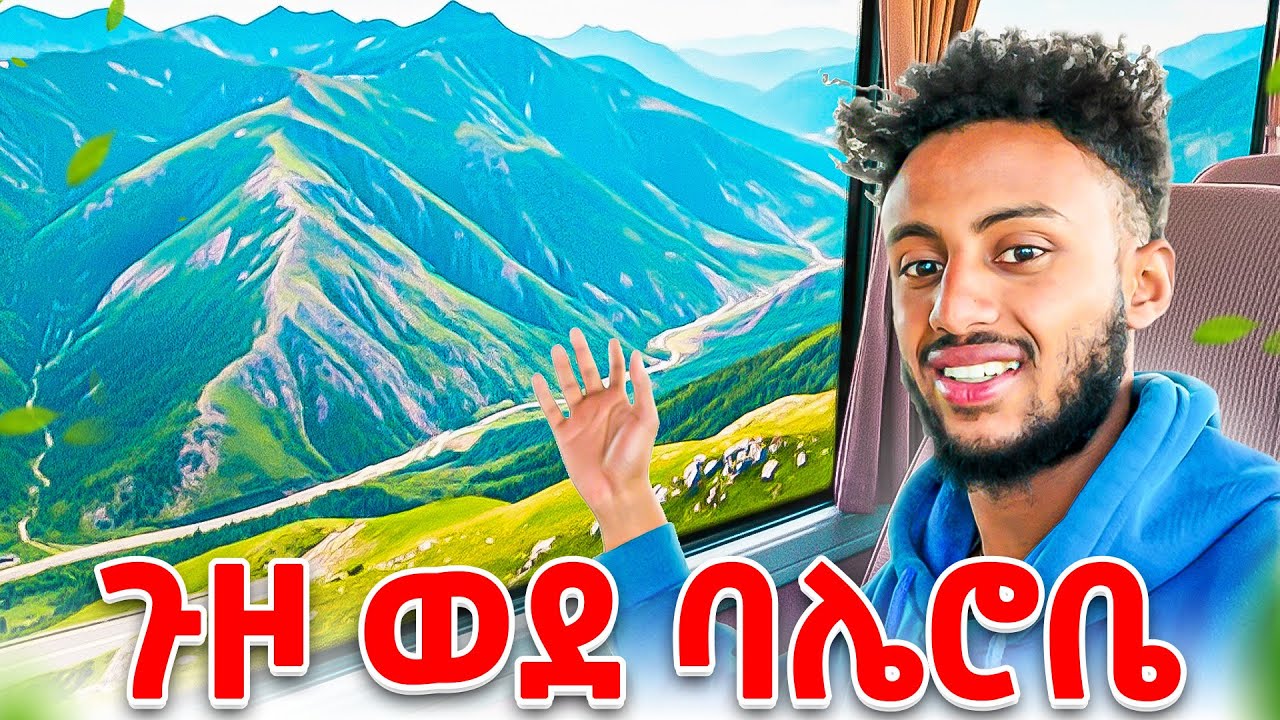 ባሌ ሮባ ለመጀመሪያ ጊዜ ሄድኩኝ Day 1