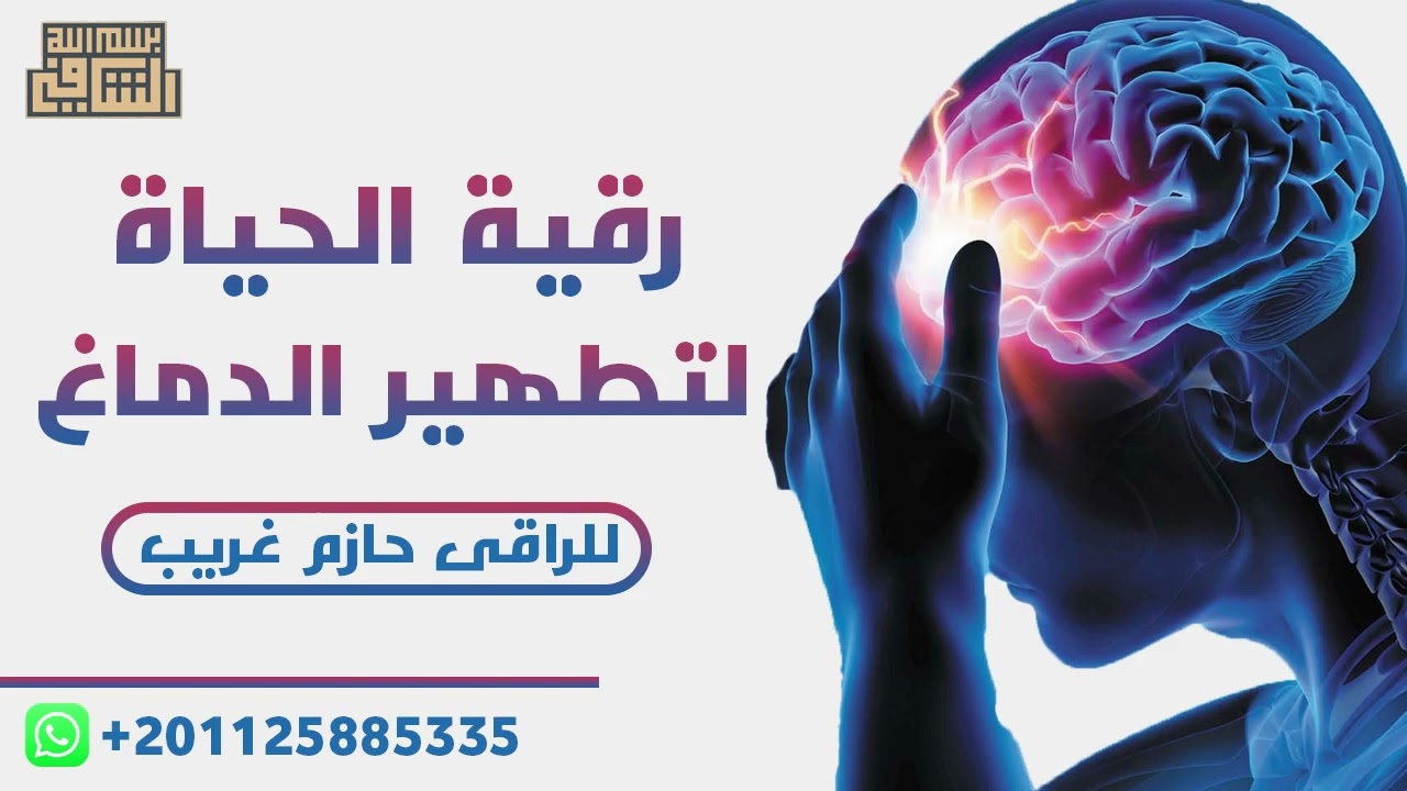 رقية الحياة لتطهير الدماغ | للراقى الشرعى حازم غريب