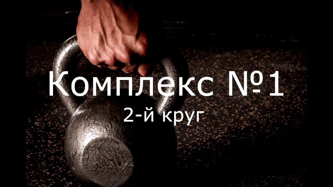 Упражнения с гирями для начинающих. Тренировочный комплекс 1