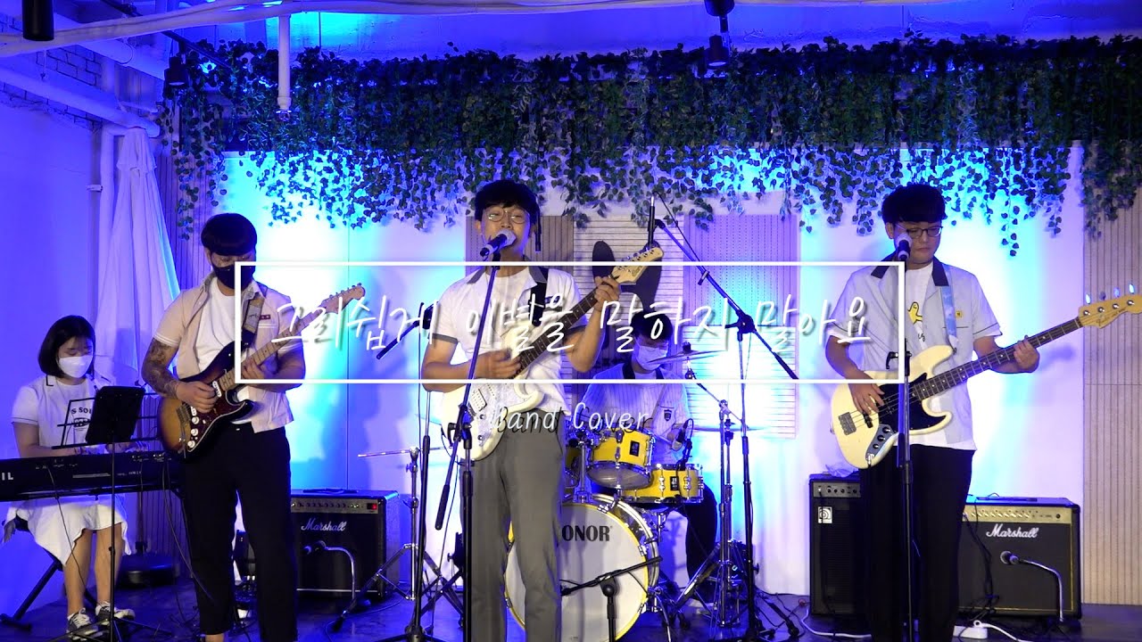 그리쉽게 이별을 말하지 말아요 - 슈퍼키드/ Band Cover