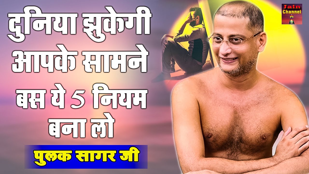 दुनिया झुकेगी आपके सामने बस ये 5 नियम बना लो | Motivational Pravachan | Pulak Sagar Ji Maharaj |