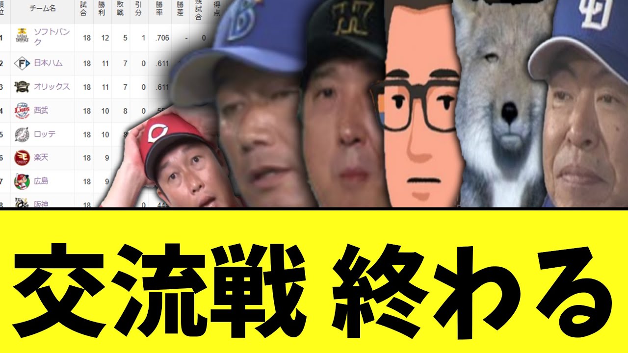 交流戦全日程　終わる...