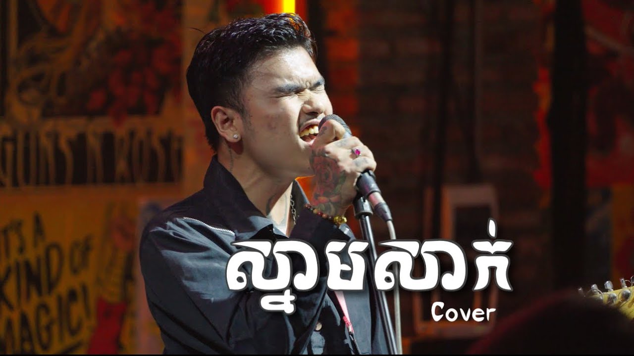 Davit | ស្នាមសាក់ | Live Band Cover