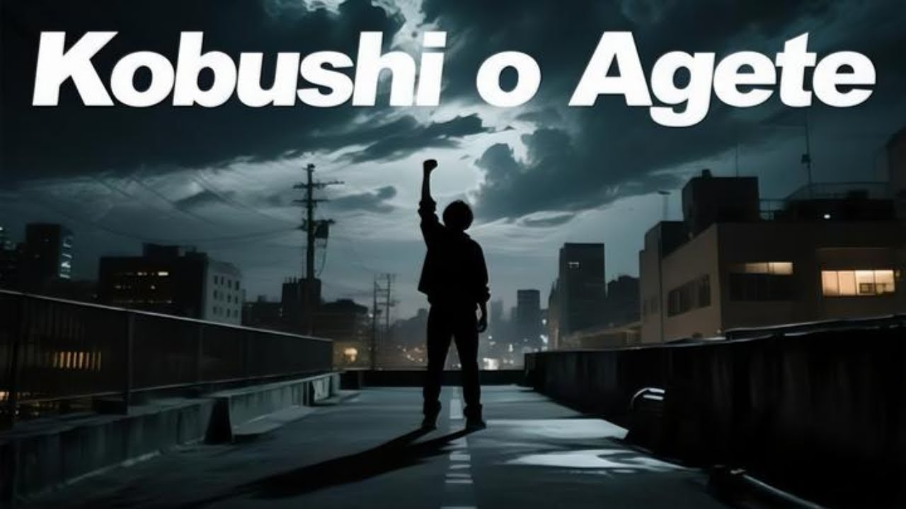 拳を上げて (Kobushi o Agete)