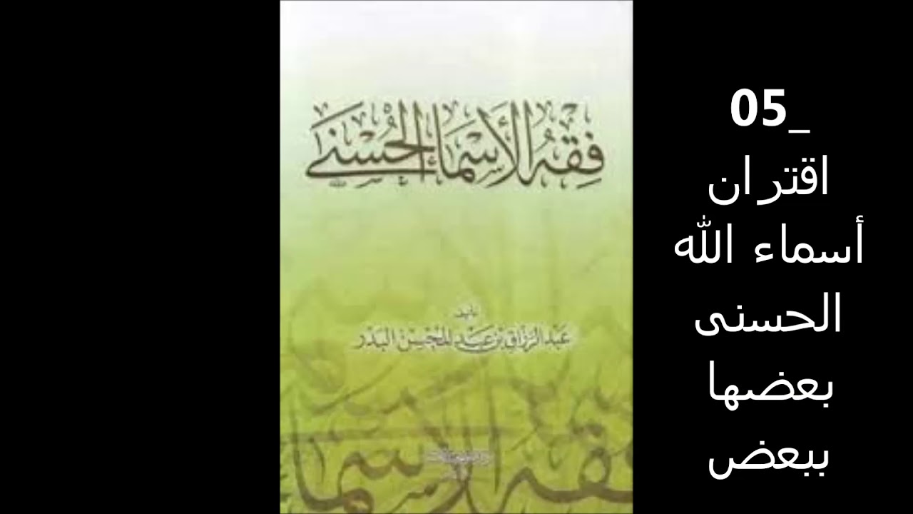 05 اقتران أسماء الله الحسنى بعضها ببعض - فقه الأسماء الحسنى للشيخ البدر ألقاه في إذاعة القرآن