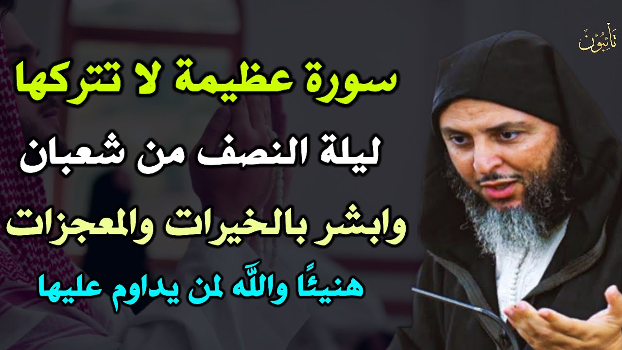 سورة عظيمة لا تتركها ليلة النصف من شعبان وابشر بالخيرات والمعجزات هنيئًا لمن يداوم عليها..