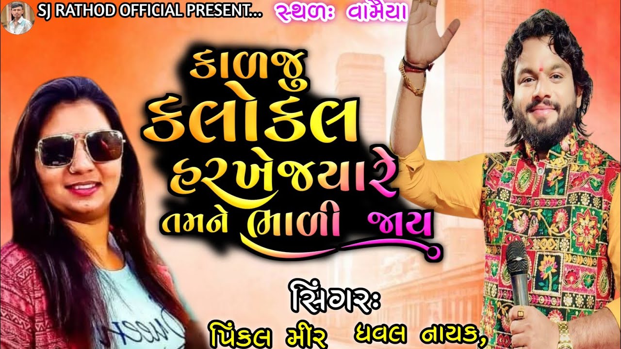 કાળજુ કલોકલ હરખે જ્યારે તમનેભાળી જાય KALJU KALOKAL HARKHE JYARE TAMNE BHALI JAY VAMAIYA