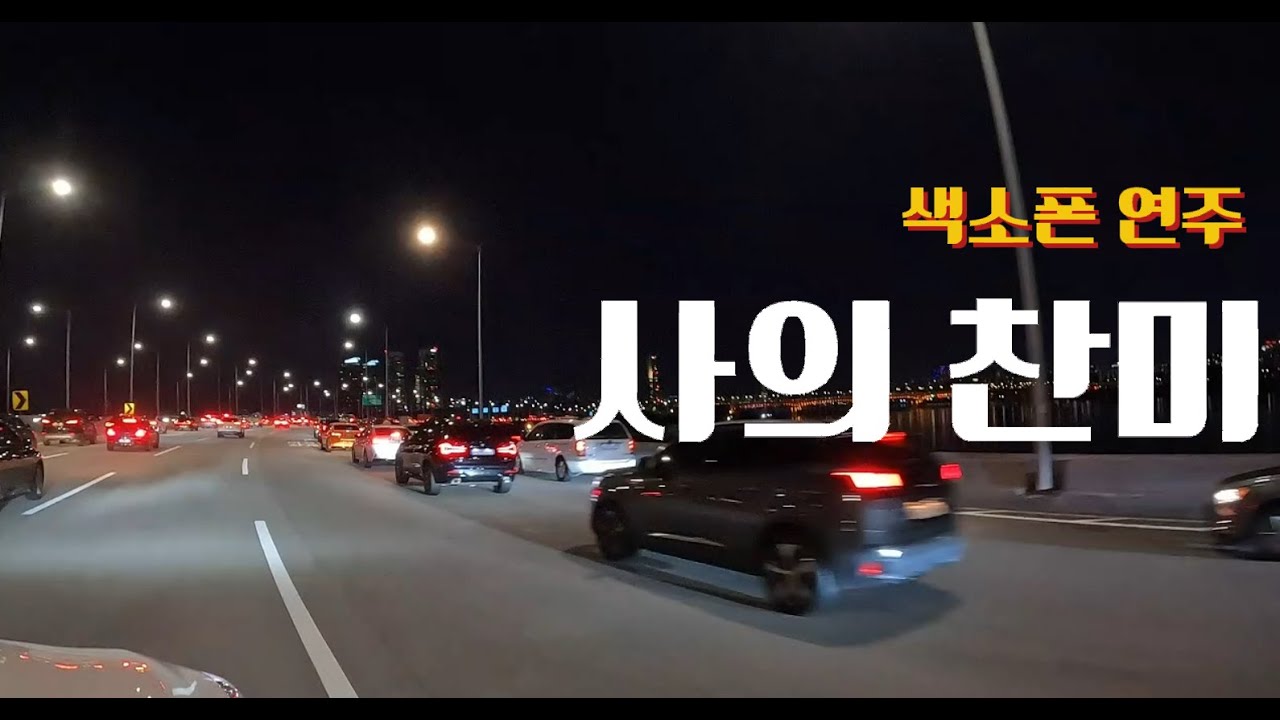 색소폰 연주 사의 찬미