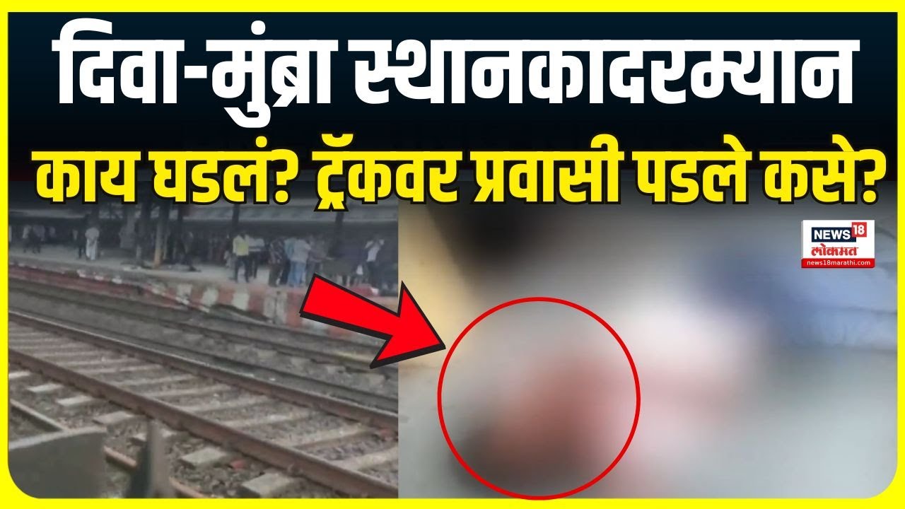 Mumbra to CSMT Local Train Accident : मध्य रेल्वेचे जनसंपर्क अधिकारी अपघातावर काय म्हणाले?