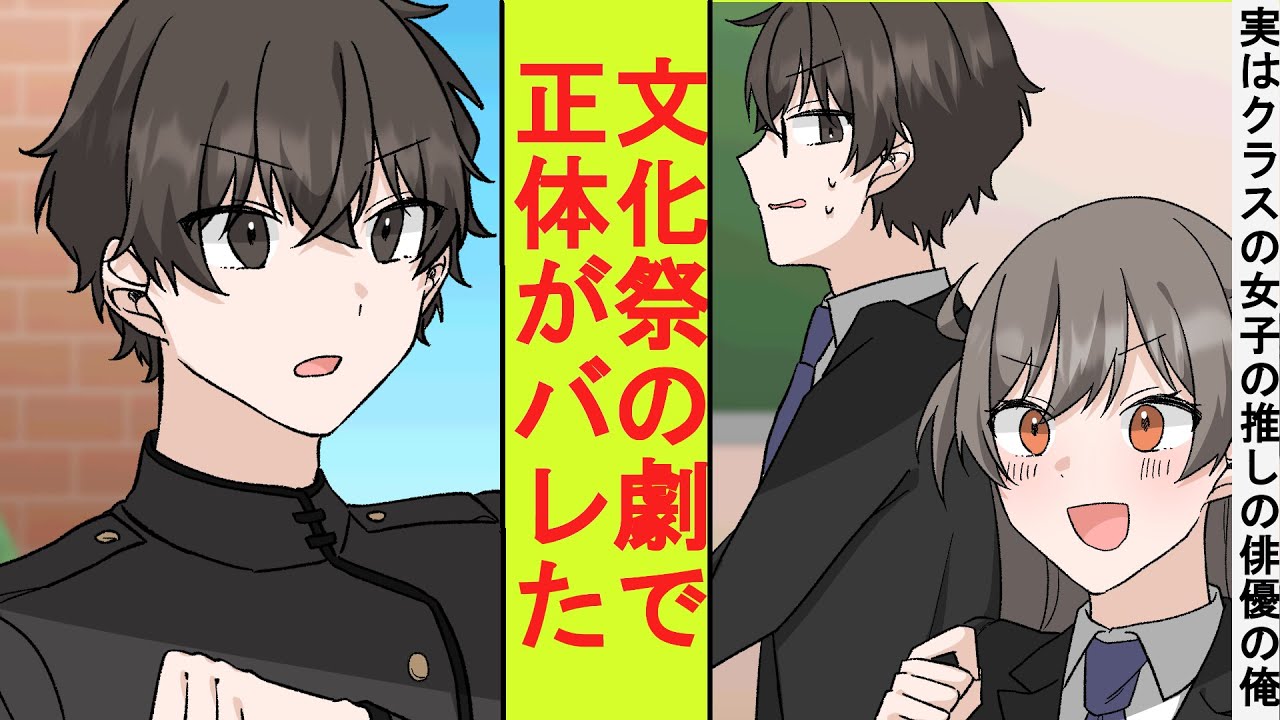 【漫画】学校では目立たない陰キャの俺、実はクラスのマドンナの推しの有名俳優だった。文化祭当日に体調不良になった同級生の代わりに劇に出演した結果→正体がバレた