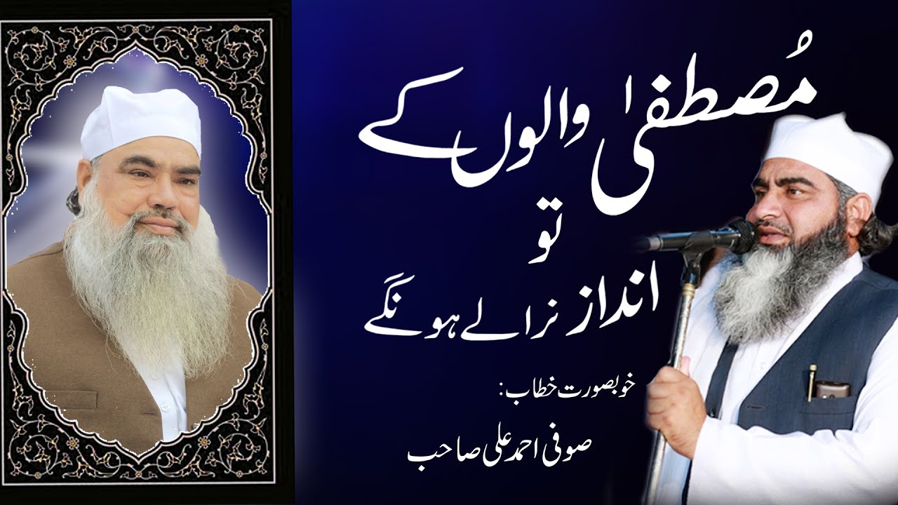 Mustafa SAW  ﷺ  Waloon Ky to Andaz  Niralay Hongay | Biyan Khitab by Sufi Ahmad Ali Sb | Multan