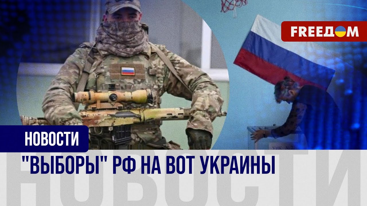 🔴 Под дулом автомата. Как проходят псевдовыборы РФ на ВОТ Украины?