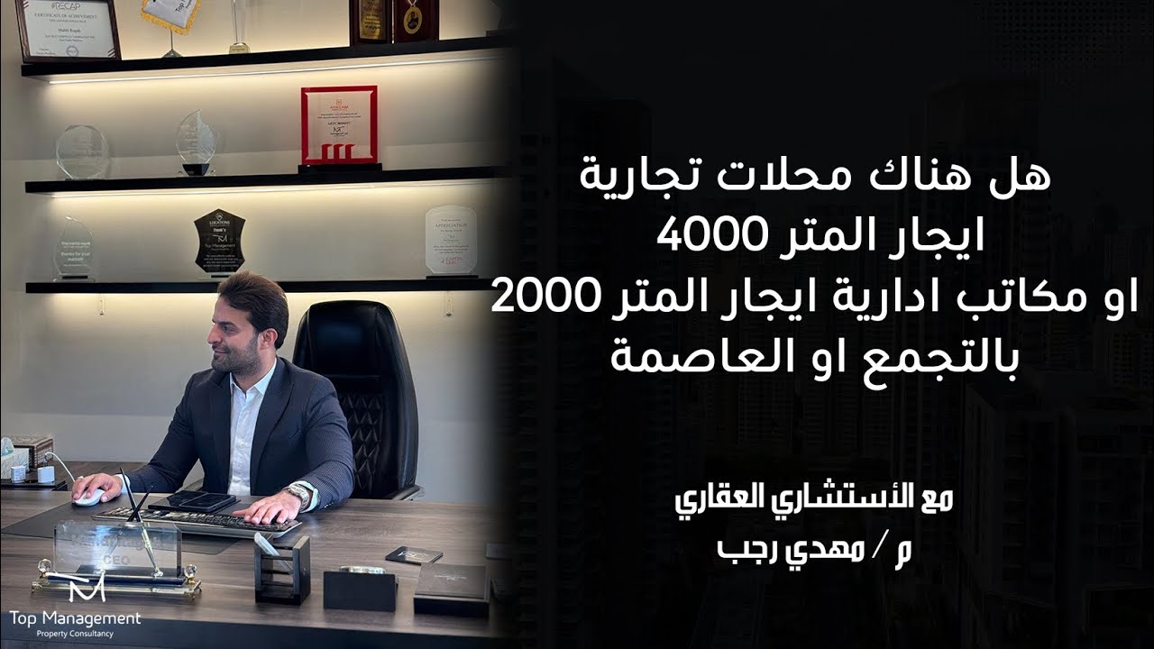 هل هناك محلات تجارية ايجار المتر ٤٠٠٠ او مكاتب ادارية ايجار المتر ٢٠٠٠ بالتجمع او العاصمة