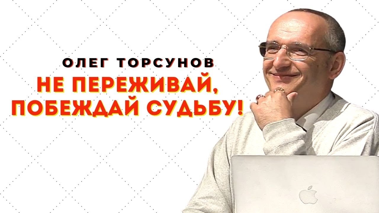Не переживай, побеждай судьбу! О.Г.Торсунов Смотрите без рекламы!