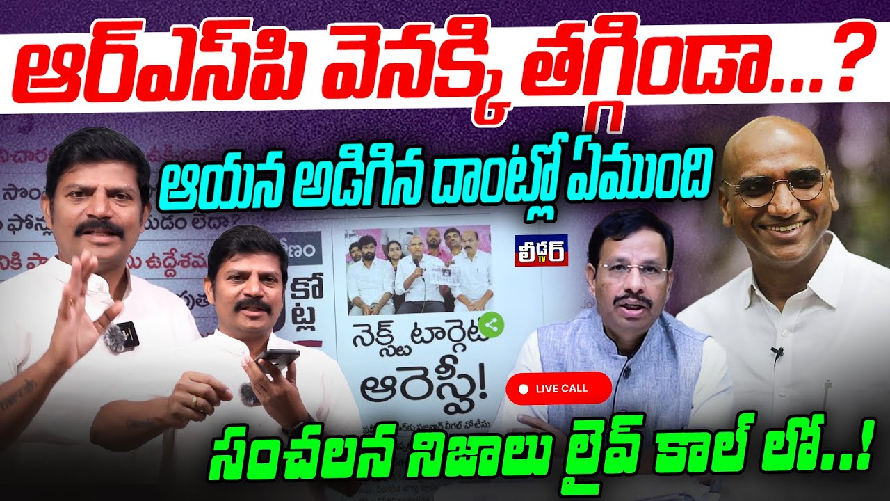 అర్ఎస్ పి వెనక్కి తగ్గిండా..?l ఆయన అడిగిన దాంట్లో ఏముందిl సంచలన నిజాలు లైవ్ కాల్ లో l ఆర్ఎస్ ప్రవీణ్