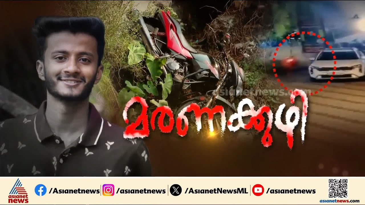 വരുത്തിവച്ച അപകടമോ? മൂടാത്ത കുഴിയിൽ വീണ് 27കാരൻ മരിച്ച സംഭവത്തിൽ ജനരോഷം