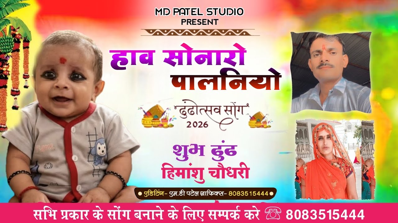 शुभ ढुंढ- हिमांशु चौधरी,, हाव सोनारो पालनियो // Holi Dhudh Song 2026 