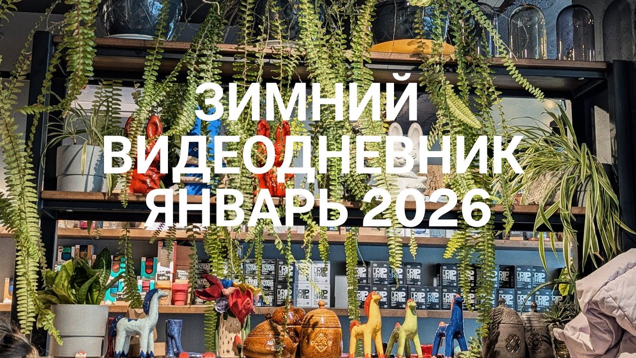 Зимний видеодневник ❄️ | Январь 2026 | тихая жизнь 🧶