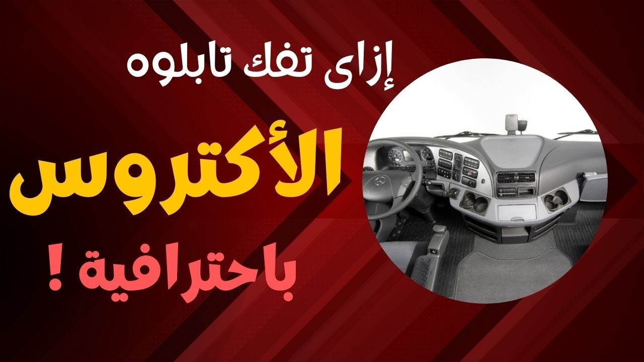 إزاى تفك تابلوه الأكتروس باحترافية | Mercedes Actros Dashboard removal #mercedes #actors #مرسيدس