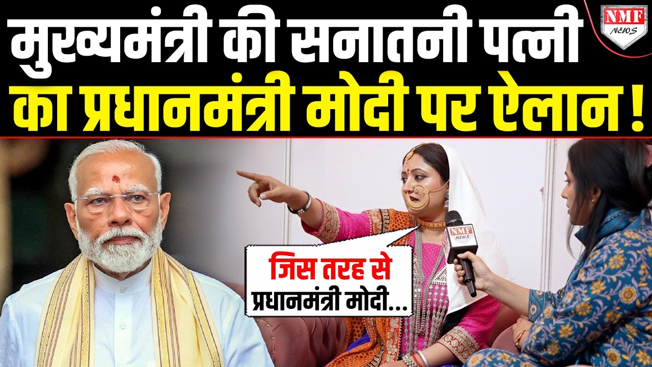 धाकड़ CM की सनातनी पत्नी ने देश के प्रधानमंत्री पर किया भीषण ऐलान, पूरा देश सुनने लगा !