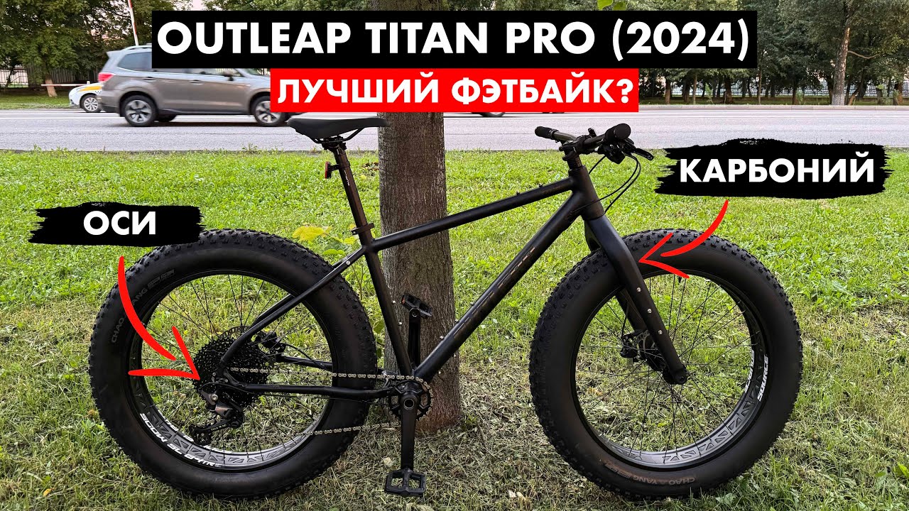 Купил новый фэтбайк – Outleap Titan Pro (2024)