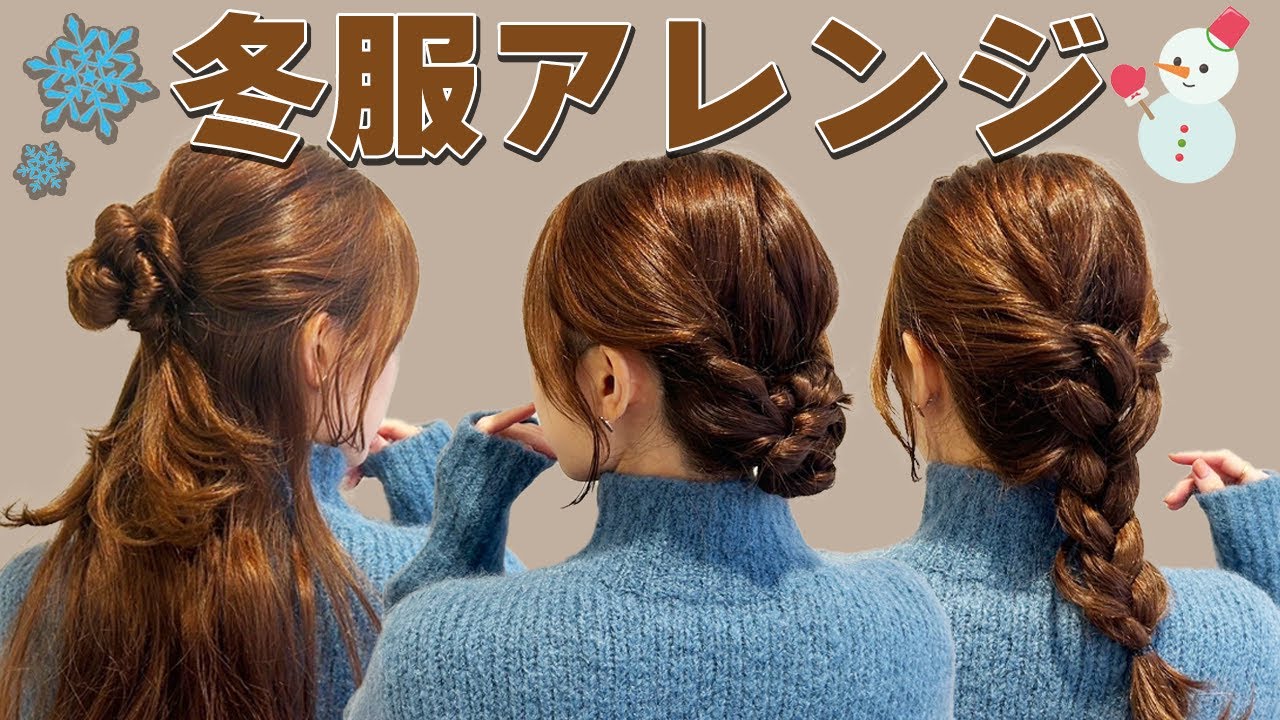 【簡単】冬服に合うヘアアレンジ3選♡デートやお出かけにピッタリ♡