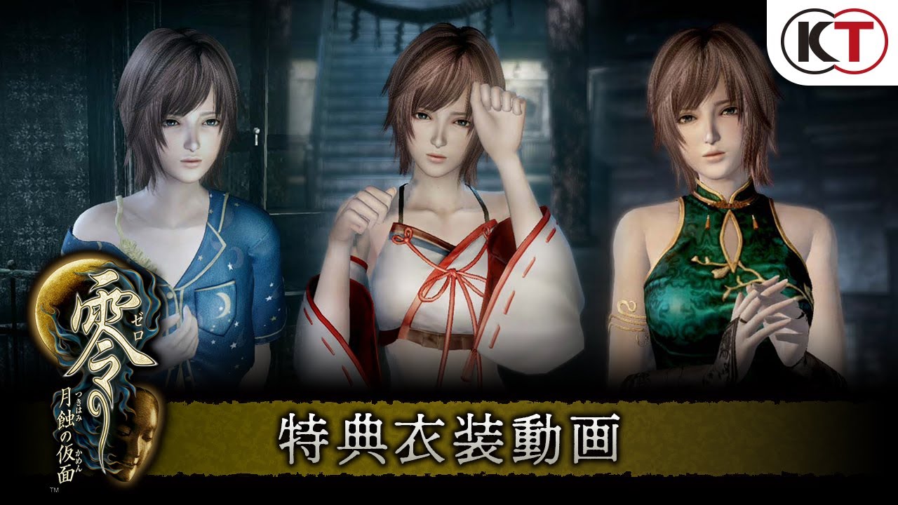 『零 ～月蝕の仮面～』DDX衣装＆新規衣装紹介動画