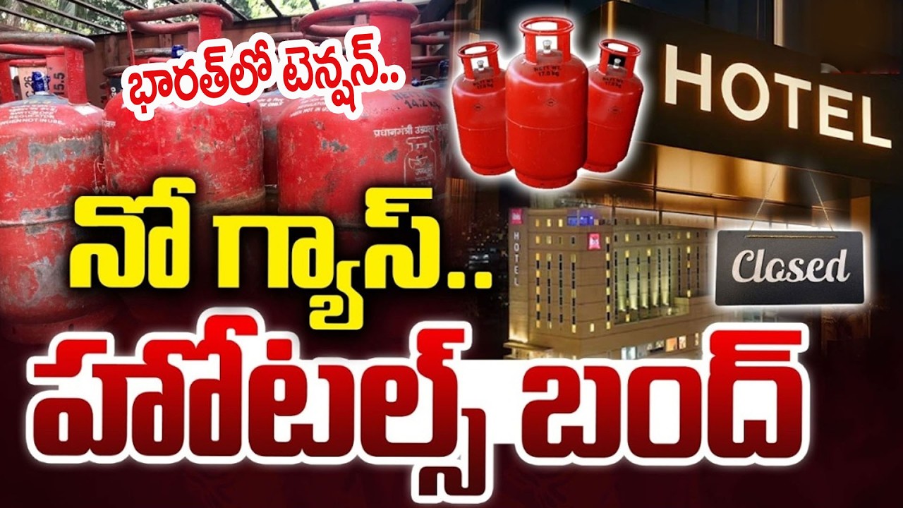 హోటల్స్ బంద్!| War Effect On Hotels | India Gas Crisis | Hotels Shut Down in Vizag | SumanTV Naveena